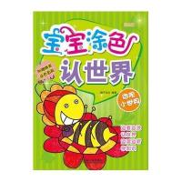 宝宝涂色认世界（微观小世界:昆虫篇）9787111500841机械工业出版社稚子文化