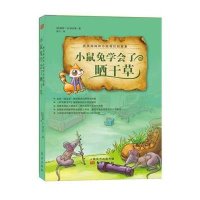 小鼠兔学会了晒干草9787506082730东方出版社李宁