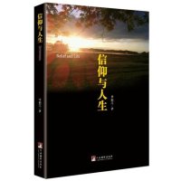 信仰与人生9787511726674中央编译出版社单振文