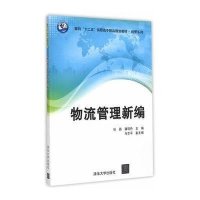 物流管理新编9787302388609清华大学出版社任晶