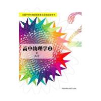 高中物理学?高中物理学 2 热学9787312036842中国科学技术大学出版社沈克琦