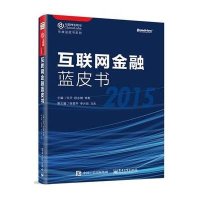 互联网金融蓝皮书.20159787121269837电子工业出版社乐天