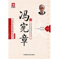 当代中医皮肤科临床家丛书（D2辑.冯宪章）9787506777728中国医药科技出版社宋群先