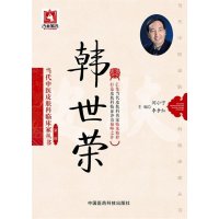 当代中医皮肤科临床家丛书（D2辑.韩世荣）9787506777773中国医药科技出版社闫小宁