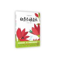 中国童话绘本?红点点绿点点9787544462440上海教育出版社汤汤