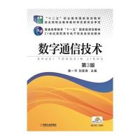 数字通信技术(D3版21世纪高职高专电子信息类规划教材)9787111501107机械工业出版社黄一平 刘莲青