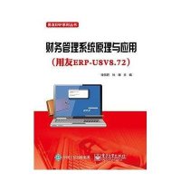 财务管理系统原理与应用(用友ERP-U8V8.72)/用友ERP系列丛书9787121261763电子工业出版社徐丽君