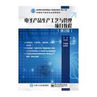 电子产品生产工艺与管理项目教程(D2版)9787121254703电子工业出版社叶莎