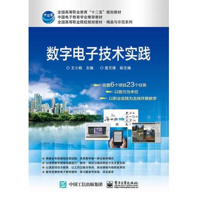 数字电子技术实践9787121250644电子工业出版社王小娟