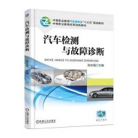 汽车检测与故障诊断(中等职业教育汽车类专业十三五规划教材)9787111510796机械工业出版社张志强