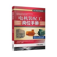 电机装配工岗位手册9787111502548机械工业出版社赵莹