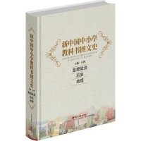 新中国中小学教科书图文史(思想政治、历史、地理)9787540690700广东教育出版社石鸥