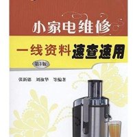 小家电维修一线资料速查速用(D3版)9787111505518机械工业出版社张新德