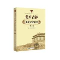 北京古都历史文化讲座9787540236298北京燕山出版社北京市文物保护协会 编