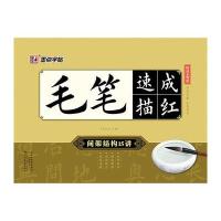 毛笔速成描红(间架结构15讲)9787540132651河南美术出版社赵泉涛