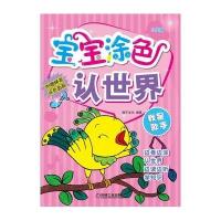 宝宝涂色认世界(我是歌手:鸟类篇)9787111500858机械工业出版社稚子文化