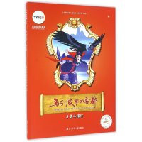 马可·波罗回香都(5)(勇斗福林)978753**3*8*5黑龙江少年儿童出版社上海阿凡提卡通艺术公司