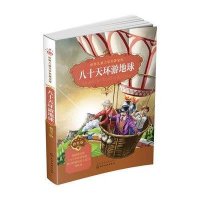 八十天环游地球9787122242877化学工业出版社童心