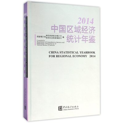 中国区域经济统计年鉴 20149787503774126中国统计出版社**统计局国民经济综合统计司