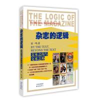 杂志的逻辑:文本之内与文本之外9787547307625东方出版中心夏一鸣