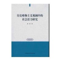 历史唯物主义视阈中的社会活力研究9787516148808中国社会科学出版社董慧