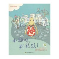 小猫咪别乱跑!9787534494819江苏美术出版社凯萨·高登