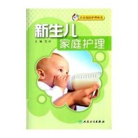 新生儿家庭护理9787117203166人民卫生出版社范玲