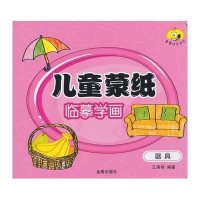 儿童蒙纸临摹学画(器具)9787518602421金盾出版社江秀伟