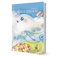 慌慌张张的水母9787534689598江苏凤凰少年儿童出版社王一梅
