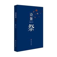 诗舞祭9787567533202华东师范大学出版社有限公司康正果