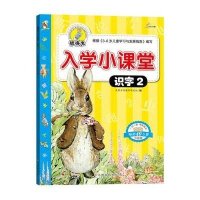 彼得兔入学小课堂.识字(升级版)(2)(识字.2)9787549334353江西高校出版社沃野学前教育研发组