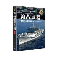 海战武器大百科(图鉴版)9787302405818清华大学出版社《深度军事》编委会