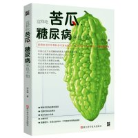 这样吃苦瓜糖尿病来也不怕9787534168543浙江科学技术出版社宇文靖