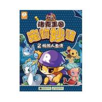 洛克王国宠物妙贴(2)(畅游人鱼湾)9787539983899江苏凤凰文艺出版社深圳市腾讯计算机系统有限公司