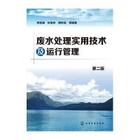 废水处理实用技术及运行管理(D2版)9787122244918化学工业出版社李亚峰