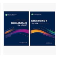 国际汉语教师证书考试大纲9787107307805人民教育出版社孔子学院总部 **汉办