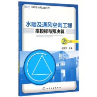 水暖及通风空调工程招投标与预决算(D2版)9787122249661化学工业出版社赵莹华
