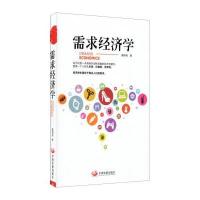 需求经济学9787517703273中国发展出版社戴明亮