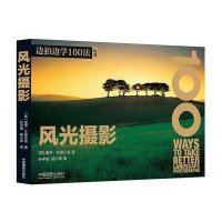 风光摄影9787517901440中国摄影出版社