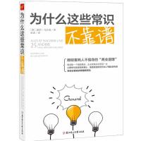 为什么这些常识不靠谱9787538594232北方妇女儿童出版社波图·乌沙莫