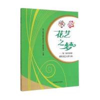 花艺之梦:D三届中国杯插花花艺大赛专辑9787503875977中国林业出版社*三届中国杯插花花艺大赛组委会