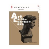 做美术教育的研究者:福州名师工作室文丛9787533467579福建教育出版社谢赠生名师工作室