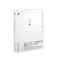 发现鸟类：鸟类学的诞生:1760~18509787313129468上海交通大学出版社保罗·劳伦斯·法伯