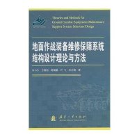 地面作战装备维修保障系统结构设计理论与方法9787118103472国防工业出版社朱小冬