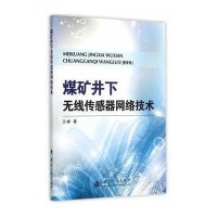 煤矿井下无线传感器网络技术9787118101577国防工业出版社王峰