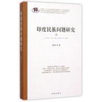 印度民族问题研究9787802328747时事出版社赵伯乐