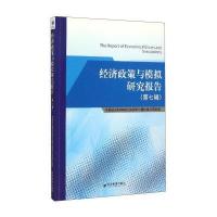 经济政策与模拟研究报告（D7辑）9787509637616经济管理出版社*******经济政策与模拟重点研究室