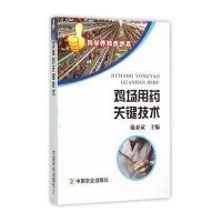 鸡场用药关键技术/科学养鸡步步赢9787109158009中国农业出版社戴亚斌