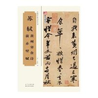 苏轼黄州寒食诗、前赤壁赋9787539477374湖北美术出版社有限公司苏轼