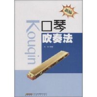 新编口琴吹奏法9787539654805安徽文艺出版社尚乐